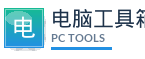电脑工具箱